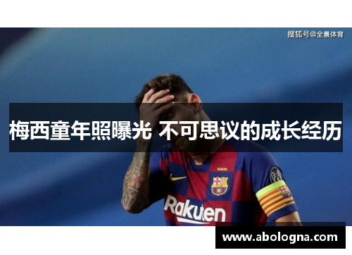 梅西童年照曝光 不可思议的成长经历