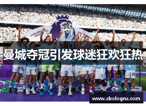 曼城夺冠引发球迷狂欢狂热