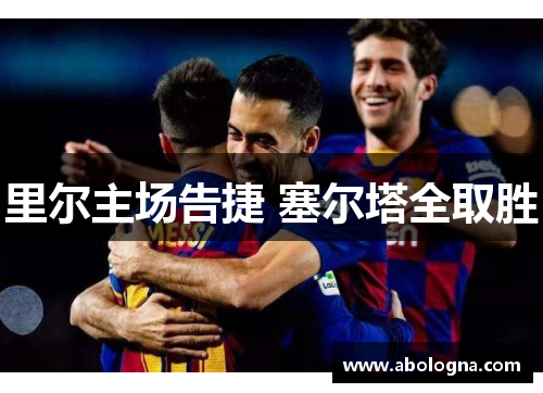 里尔主场告捷 塞尔塔全取胜