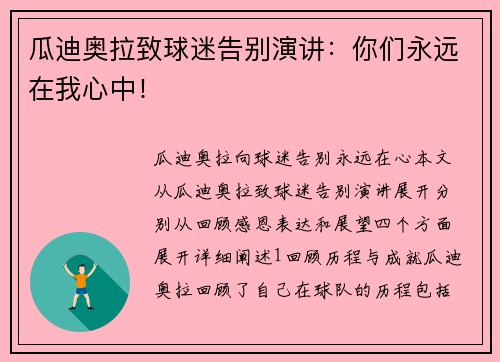 瓜迪奥拉致球迷告别演讲：你们永远在我心中！